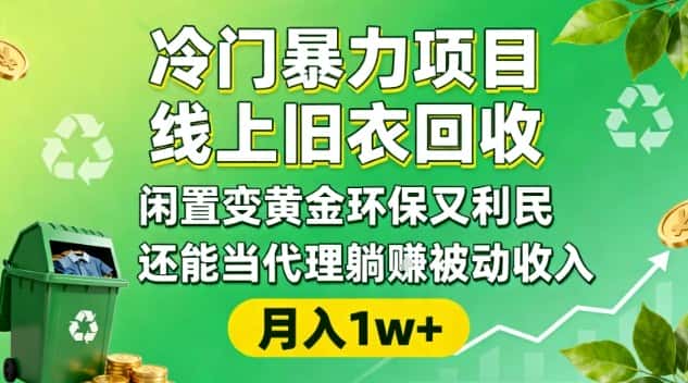 冷门暴力项目，线上旧衣回收，闲置变黄金环保又利民，还能当代理躺賺被动收入，变现+精准引流全流程-优优云创