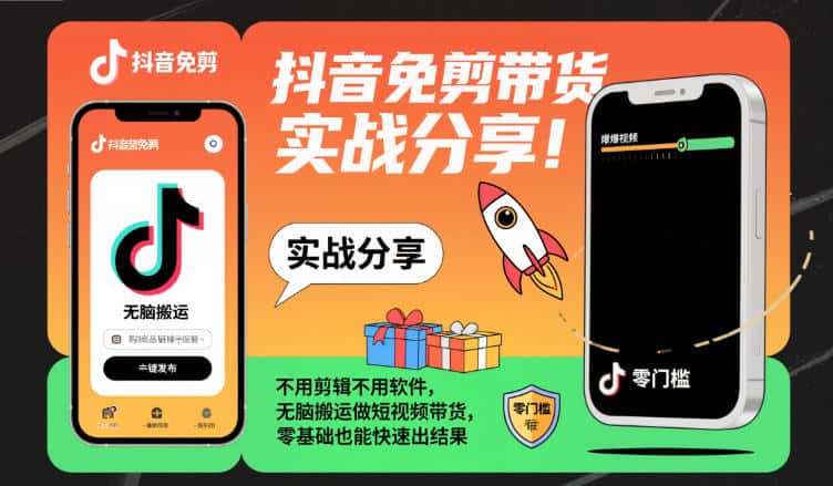 抖音免剪带货实战分享，不用剪辑不用软件，无脑搬运做短视频带货，零基础也能快速出结果-优优云创