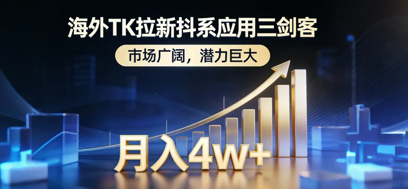 2026海外TK拉新抖系应用三剑客,市场广阔,潜力巨大,月入4w+-副业吧