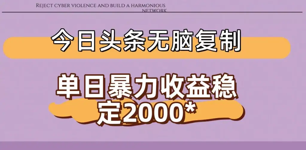 今日头条稳定日入2000+ 无脑复制即可-副业吧