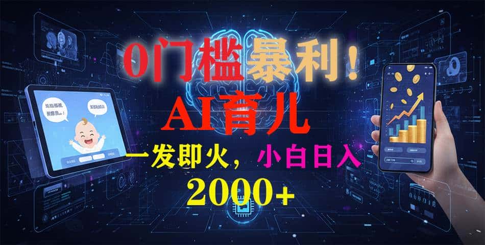 （16801期）0门槛暴利！《AI育儿短视频之宝宝说》一发即火，轻松日入2000+-副业吧