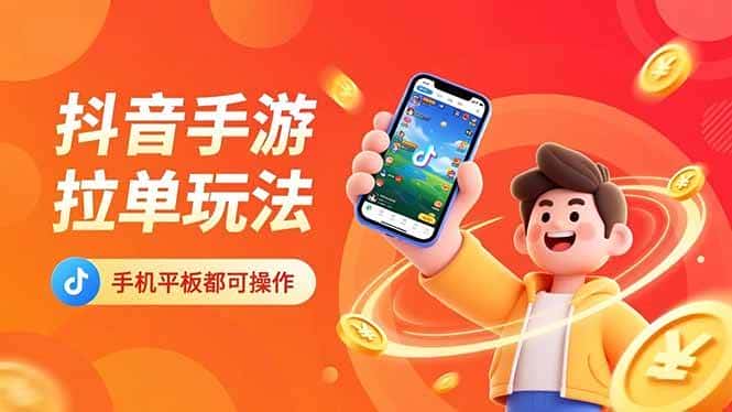 （16658期）抖音手游拉单玩法，手机平板都可以操作，一天十分钟也可以收入上k！-副业吧