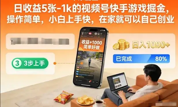 日收益5张-1k的视频号快手游戏掘金，操作简单，小白上手快，在家就可以自己创业【揭秘】-副业吧