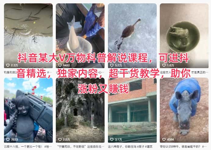 抖音某大V万物科普解说课程,可进抖音精选,独家内容,超干货教学,助你涨粉又賺钱-副业吧