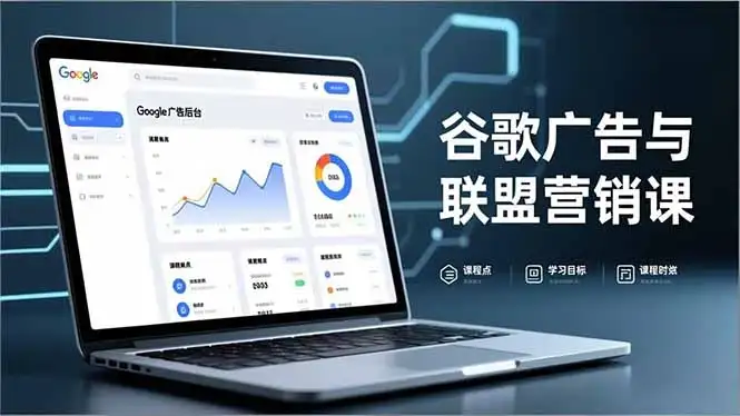 谷歌广告与联盟营销课，防关联注册、退款指南、流量追踪，全链路实战，月收益达5000美元+-优优云创