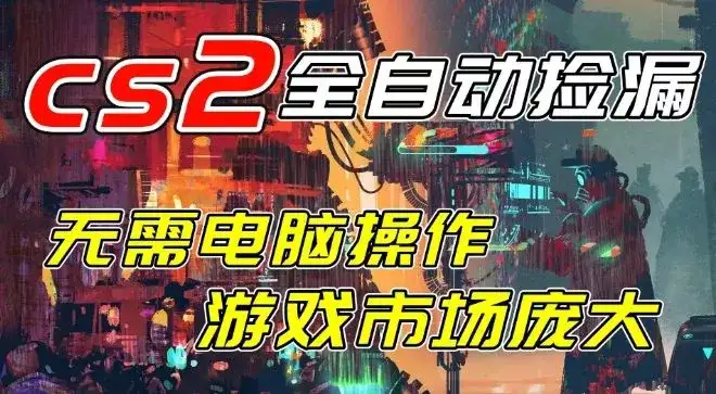开年王炸CSGO挂G项目，单日捡漏1k+，无需电脑操作，无需进入游戏，支持任何验证【揭秘】-副业吧