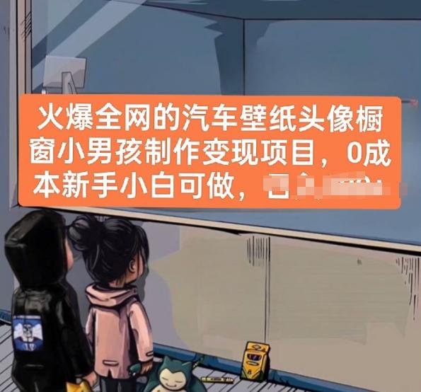 火爆全网的汽车壁纸头像橱窗小男孩制作变现项目，0成本新手小白可做-云创网