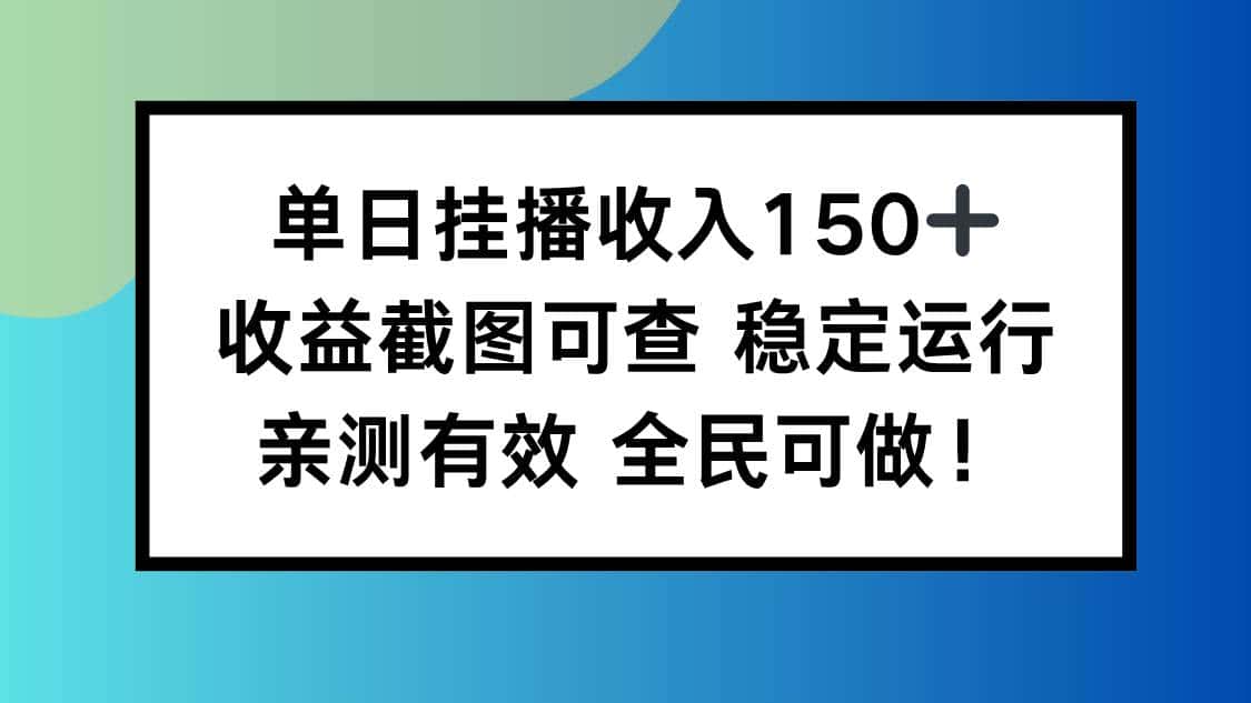（16502期）单日挂播收入150+，收益截图可查 稳定运行，全民可做!-副业吧