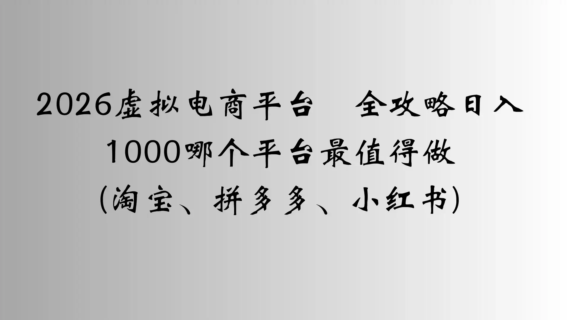 2026虚拟电商平台全攻略日入1000哪个平台最值得做-副业吧