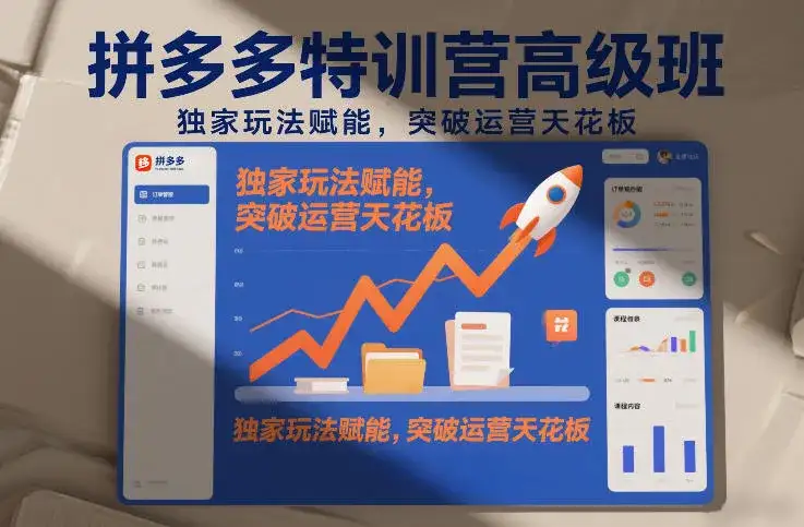 拼多多特训营高阶班,独家玩法赋能,突破运营天花板(更新26年1月) 拼多多特训营高阶班,独家玩法赋能,突破运营天花板(更新26年1月)
