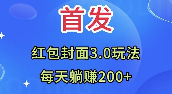 首发：红包封面3.0玩法，适合小白练手，每天躺赚200+-云创网