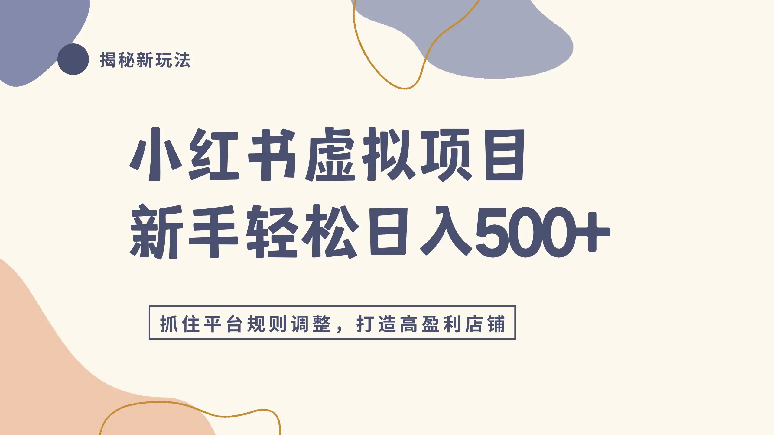 小红书虚拟项目实战4.0，根据平台规则调整，新手单店日入500+-优优云创