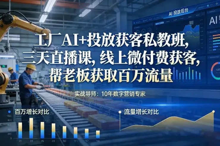 工厂AI+投放获客私教班，三天直播课，线上微付费获客，帮老板获取百万流量-副业吧