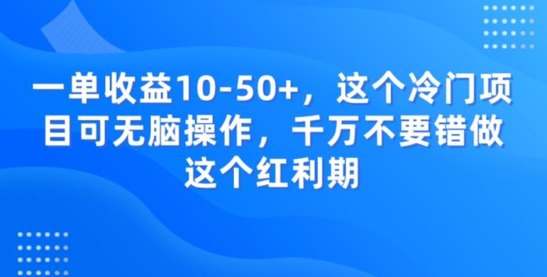 一单收益10-50+，这个冷门项目可无脑操作，千万不要错做这个红利期-云创网