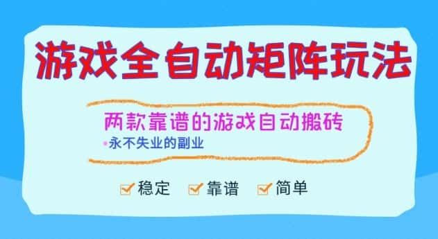 两款靠谱的游戏全自动搬砖项目，日入1k+，稳定可矩阵，永不失业的副业【揭秘】-副业吧