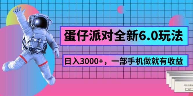 蛋仔派对全新6.0玩法，，日入3000+，一部手机做就有收益-云创网