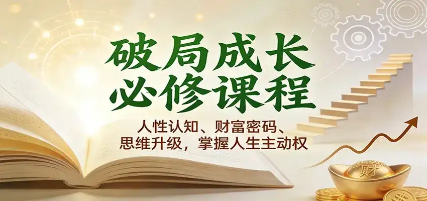 破局成长必修课2.0：人性认知、财富密码、思维升级，掌握人生主动权-副业吧