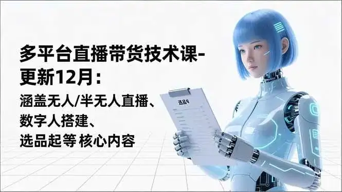 (16895期)平台直播带货技术课-更新12月:涵盖无人/半无人直播、数字人搭建、选品起号等核心内容 (16895期)平台直播带货技术课-更新12月:涵盖无人/半无人直播、数字人搭建、选品起号等核心内容