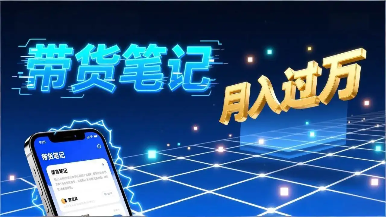 (17229期)小红书爆款笔记带货实战:拆解封面标题正文全要素,手把手教你单篇笔记带货月入过万-副业吧