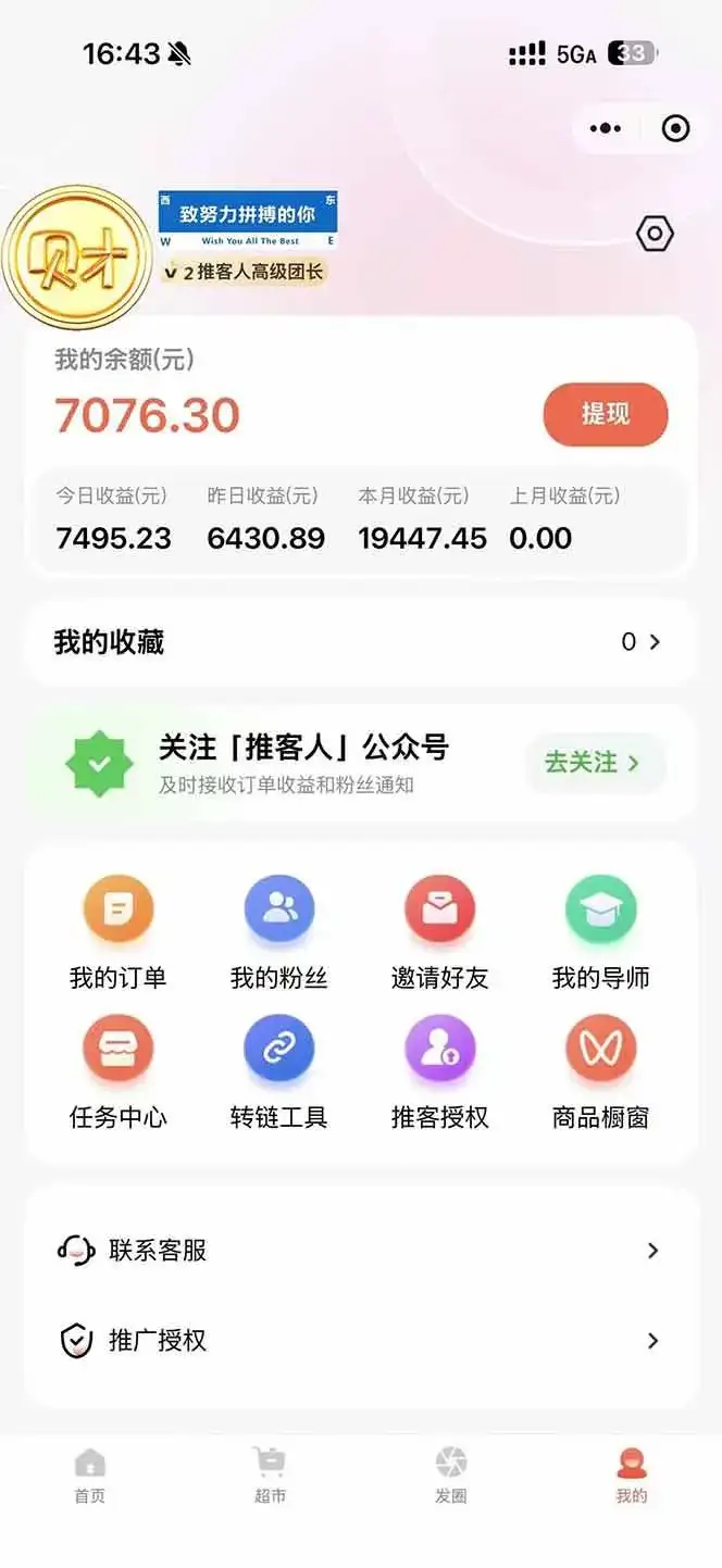 （16962期）日入7500的微信推客，首批红利，自用省钱、分享赚钱，0门槛小白闭眼冲！