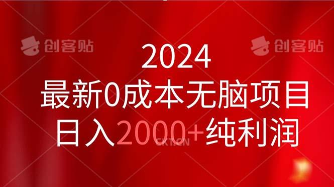 2024最新0成本无脑项目，日入2000+纯利润-云创网
