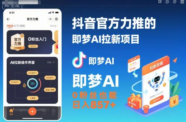抖音官方力推的即梦AI拉新项目，0粉丝也能日入857+（附即梦AI拉新推广入口及教学）-优优云创