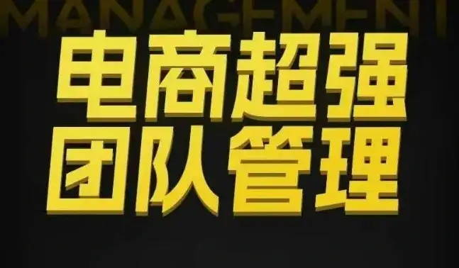 【精】电商超强团队管理，组织绩效，到用人执行，分权合伙-优优云创