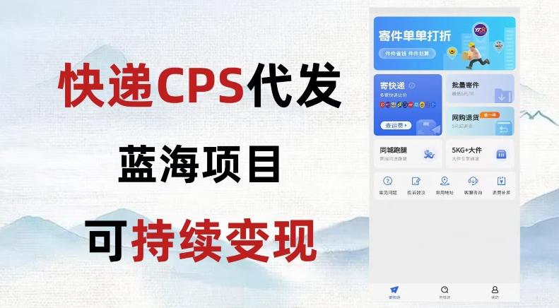 快递CPS蓝海冷门项目，稳定可长期积累，轻松日入破千-云创网