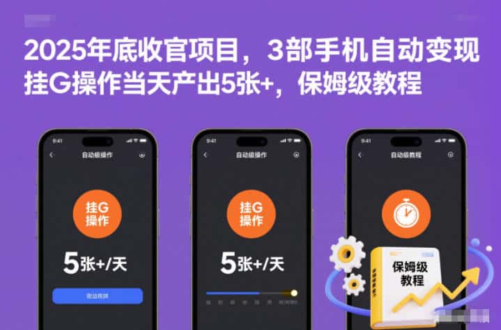 2025年底收官项目，3部手机自动变现，挂G操作当天产出5张+，保姆级教程【揭秘】-优优云创
