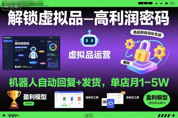 解锁虚拟品高利润密码：机器人自动回复+发货，单店月1-5W【揭秘】-优优云创