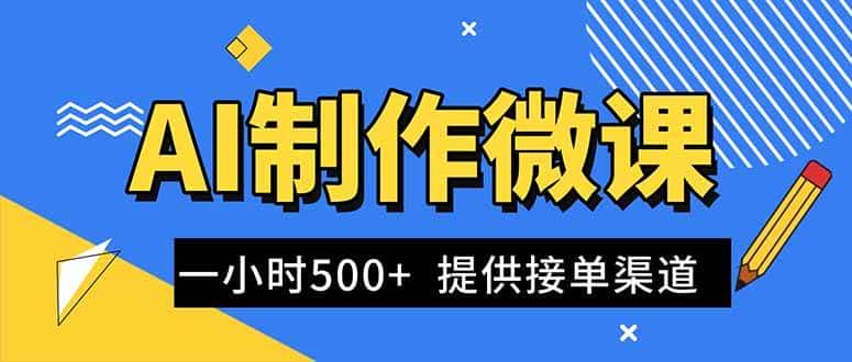 （16685期）AI制作微课视频，一单300-1000+，蓝海项目，单子做不完，提供接单渠道！-副业吧