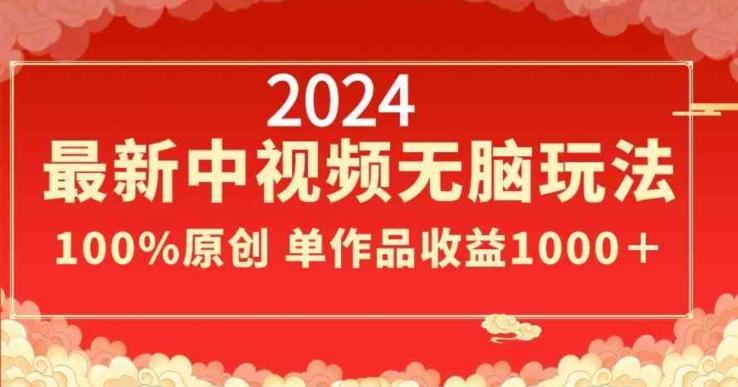 2024最新中视频无脑玩法，作品制作简单，100%原创，单作品收益1000＋【揭秘】-云创网