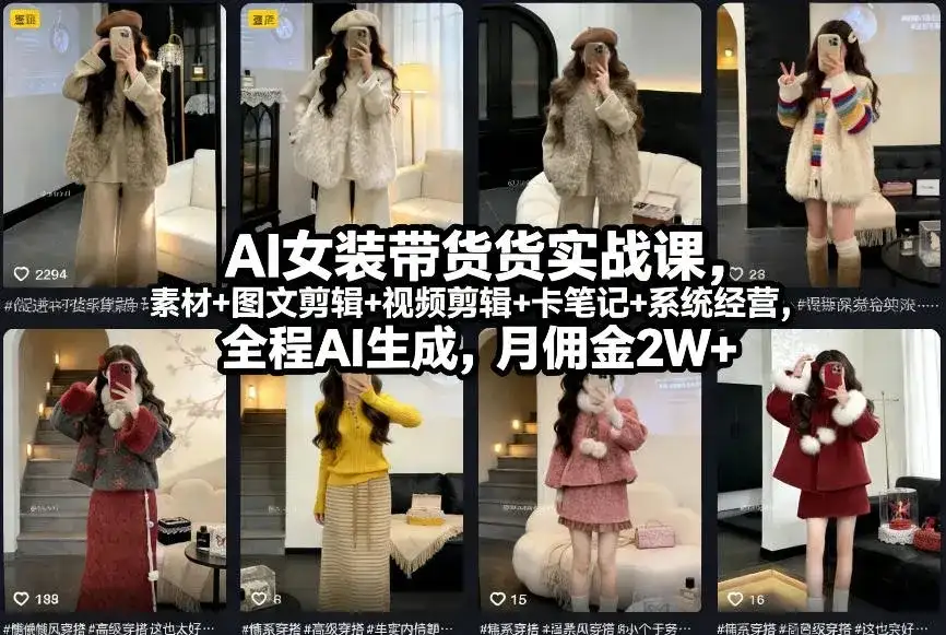【精】AI女装带货实战课，起号+素材+图文剪辑+视频剪辑+卡笔记+系统经营，全程AI生成，月佣金2W+（完结）