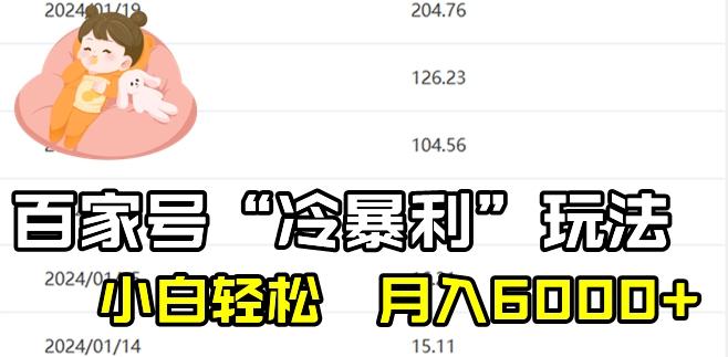 最新百家号野路子玩法，不禁言，不封号，小白轻松上手，每天三分钟，一周起号，月入6000+！-云创网