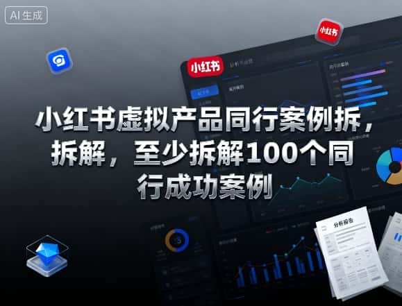 小红书虚拟产品同行案例拆解,至少拆解100个同行成功案例(完结) 小红书虚拟产品同行案例拆解,至少拆解100个同行成功案例(完结)