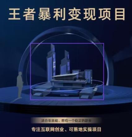 王者荣耀3.0掘金项目，多方式变现，只要有游戏行业就能赚钱！-云创网