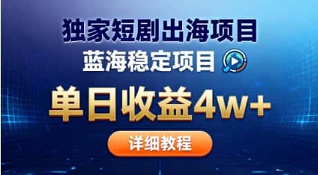 全网独家短剧出海掘金，蓝海红利，单日最高收益5w+，别卷国内了【揭秘】-优优云创