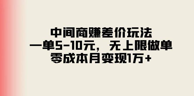 中间商赚差价玩法，一单5-10元，无上限做单，零成本月变现1万+-云创网