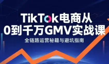 TikTok电商从0到千万GMV实战课,从0到1拆解实战秘籍(更新)-副业吧