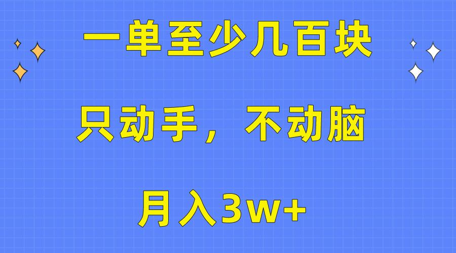 一单至少几百块，只动手不动脑，月入3w+。看完就能上手，保姆级教程-云创网