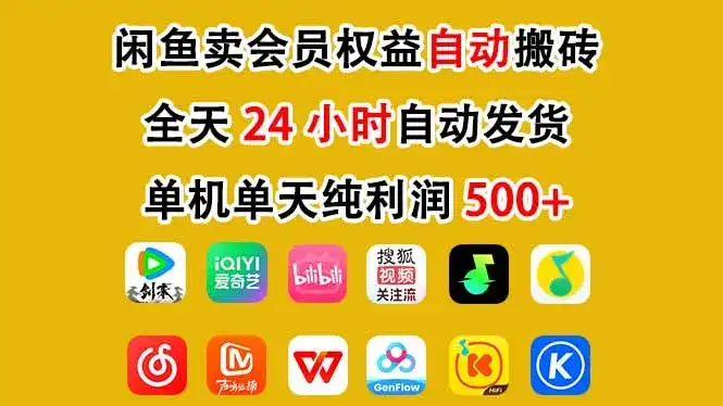 闲鱼卖会员权益，一部手机日入5张+，无需囤货全程24小时自动托管-副业吧