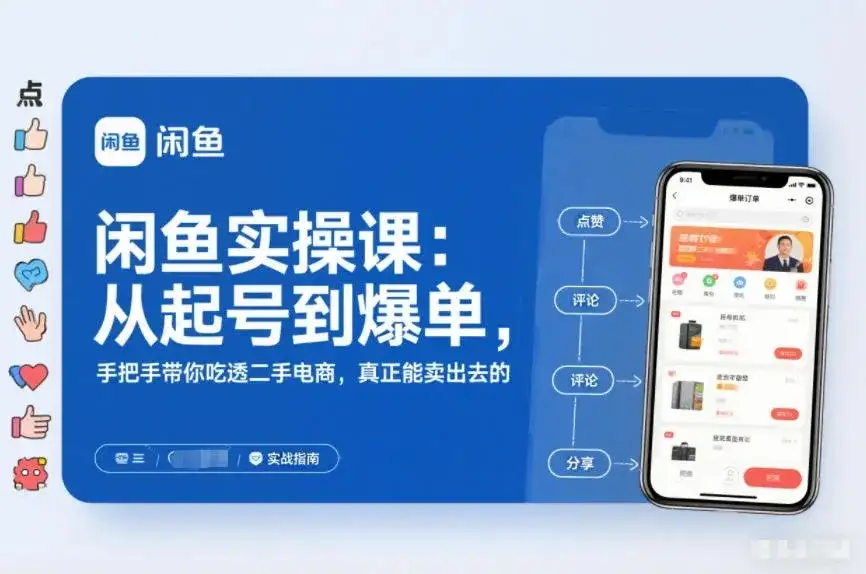 【精】闲鱼实操课：从起号到爆单，手把手带你吃透二手电商，真正能卖出去的实战指南-副业吧