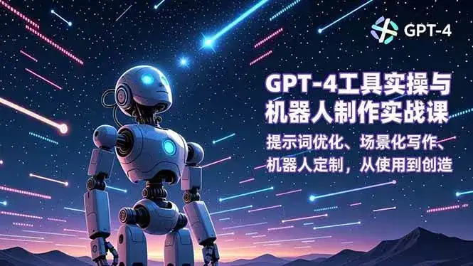 (16837期)GPT-4工具实操与机器人制作实战课:提示词优化、场景化写作、机器人定制,从使用到创造-副业吧