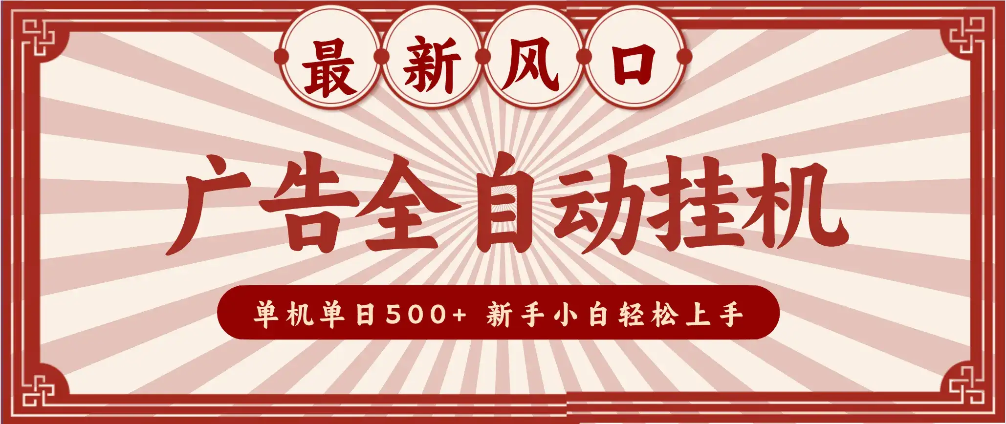 2025最新风口 广告全自动挂机 单机单机单日500+ 电脑越多收益越大，新手小白轻松上手-优优云创