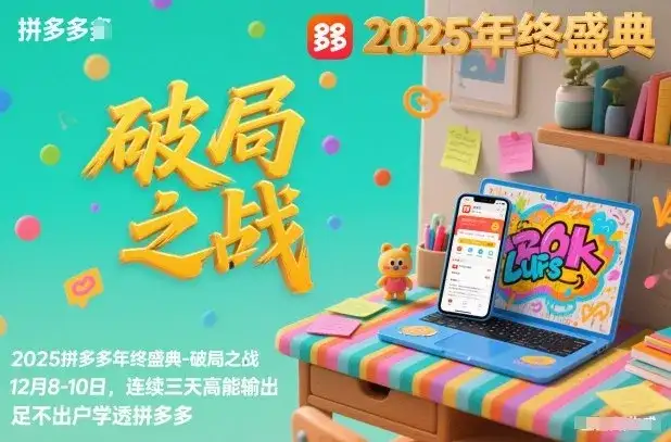 2025拼多多年终盛典-破局之战12月8-10日，连续三天高能输，足不出户学透拼多多-副业吧