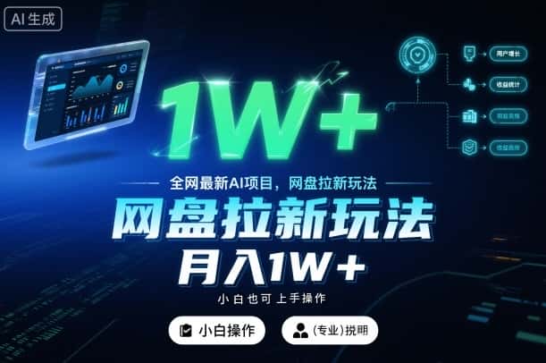 全网最新AI项目，网盘拉新玩法，小白也可上手操作，月入1W+【揭秘】-副业吧