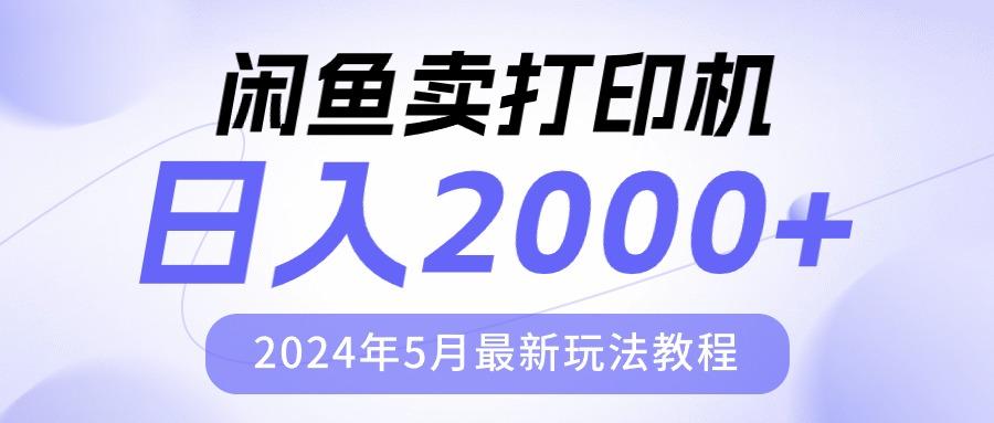 闲鱼卖打印机，日人2000，2024年5月最新玩法教程-云创网