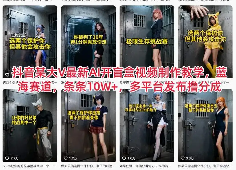 抖音某大V最新AI开盲盒视频制作教学，蓝海赛道，条条10W+，多平台发布撸分成-副业吧