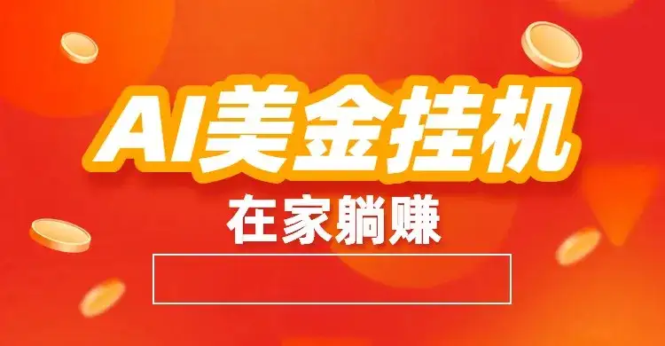 AI美金挂机：全自动赚美金、自动交易、风口项目-副业吧