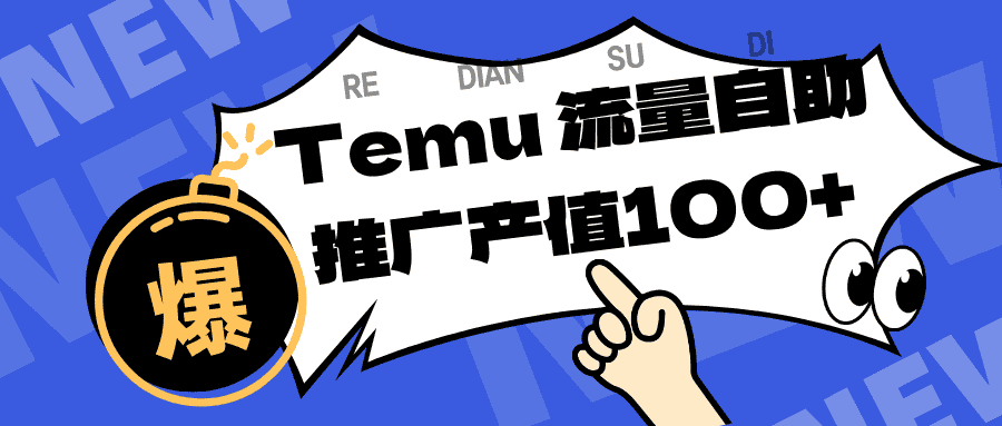 专注于Temu、商家提供精准曝光浏览量，助力店铺排名提升和转化。单机日收入80~130.-副业吧
